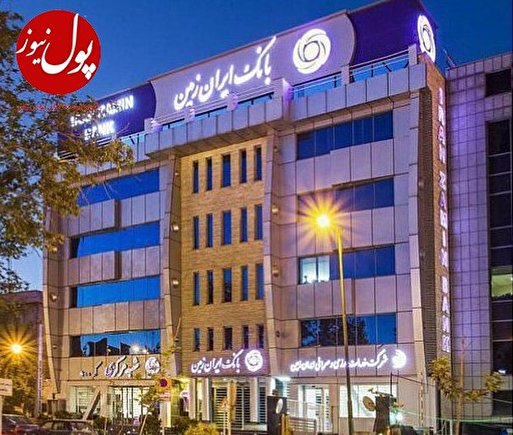 تکریم مشتری در دستور کار بانک ایران زمین