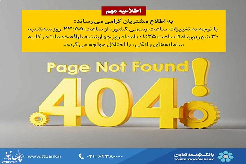 اعلام قطعی سیستم شتاب بانک توسعه تعاون اعلام قطعی سیستم شتاب بانک توسعه تعاون