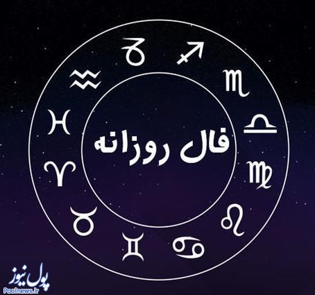فال روزانه: فال امروز جمعه ۵ شهریور ۱۴۰۰ فال روزانه: فال امروز جمعه ۵ شهریور ۱۴۰۰