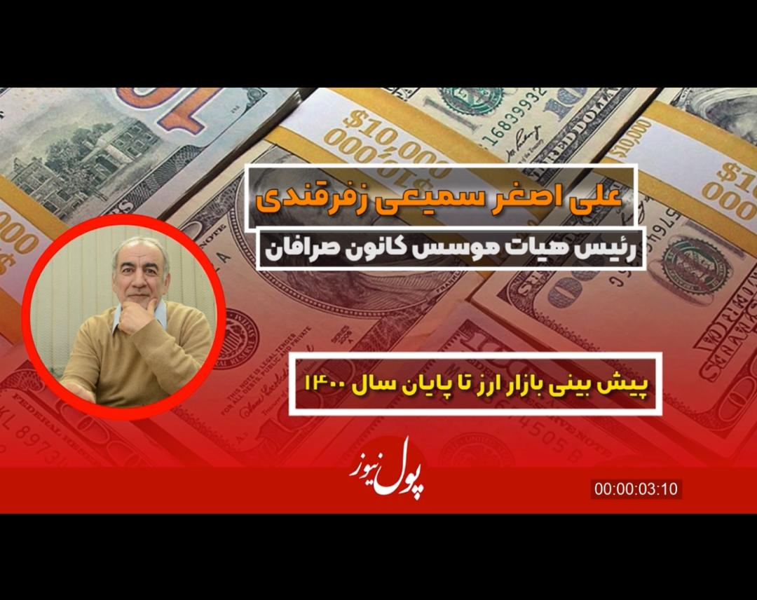 پیشبینی نرخ ارز تا پایان سال ۱۴۰۰ پیشبینی نرخ ارز تا پایان سال ۱۴۰۰