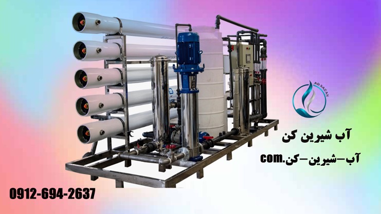 آب شیرین کن آب شیرین کن