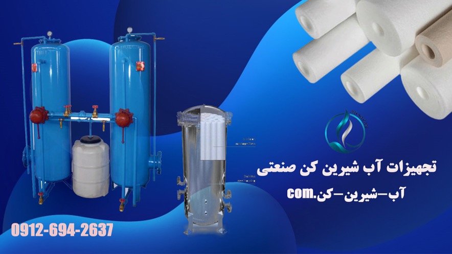 آب شیرین کن آب شیرین کن