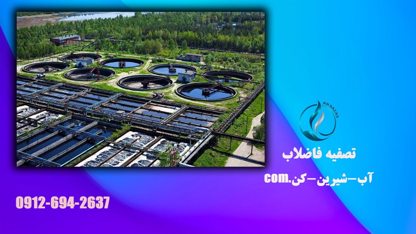 آب شیرین کن آب شیرین کن