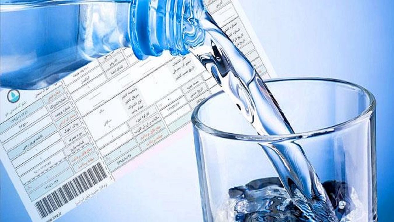 قبض آب هم به زودی گران می شود؟ + جزئیات قبض آب هم به زودی گران می شود؟ + جزئیات