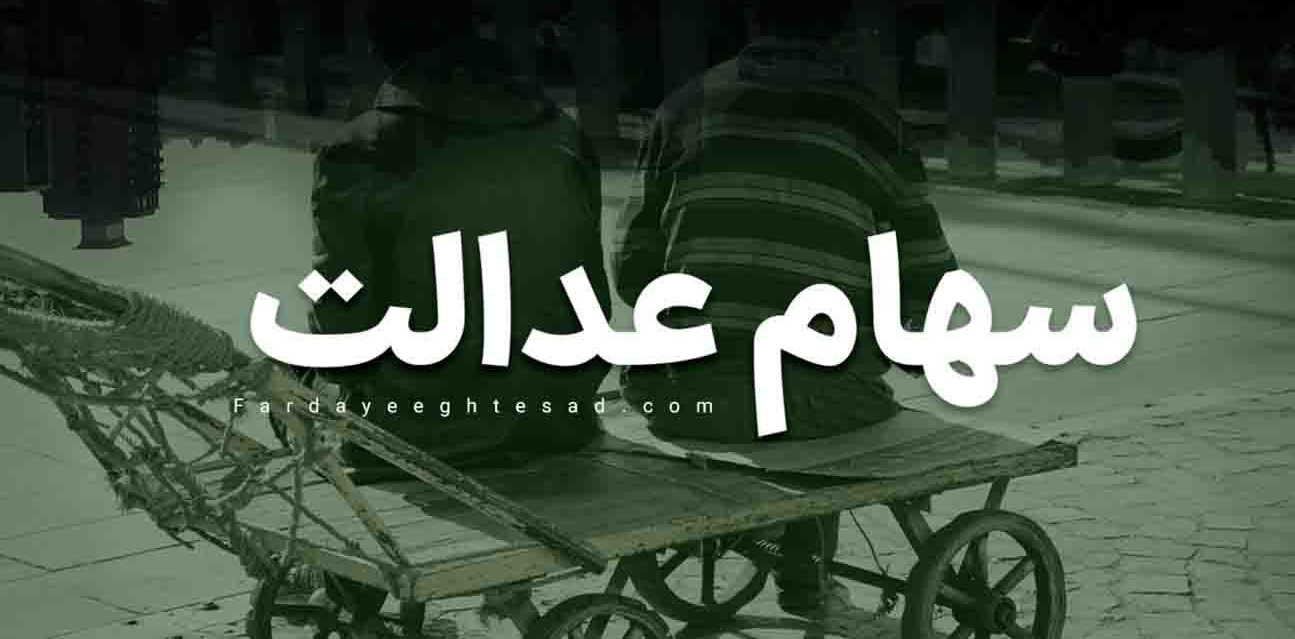 اعلام دقیق ارزش سود سهام عدالت در ماه جدید اعلام دقیق ارزش سود سهام عدالت در ماه جدید