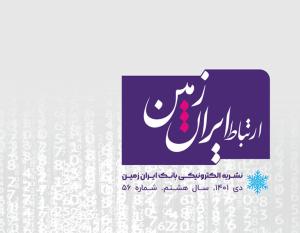 پنجاه و ششمین شماره نشریه ارتباط ایران زمین منتشر شد پنجاه و ششمین شماره نشریه ارتباط ایران زمین منتشر شد