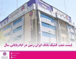 اعلام شعب کشیک بانک ایران زمین در ایام پایانی سال اعلام شعب کشیک بانک ایران زمین در ایام پایانی سال