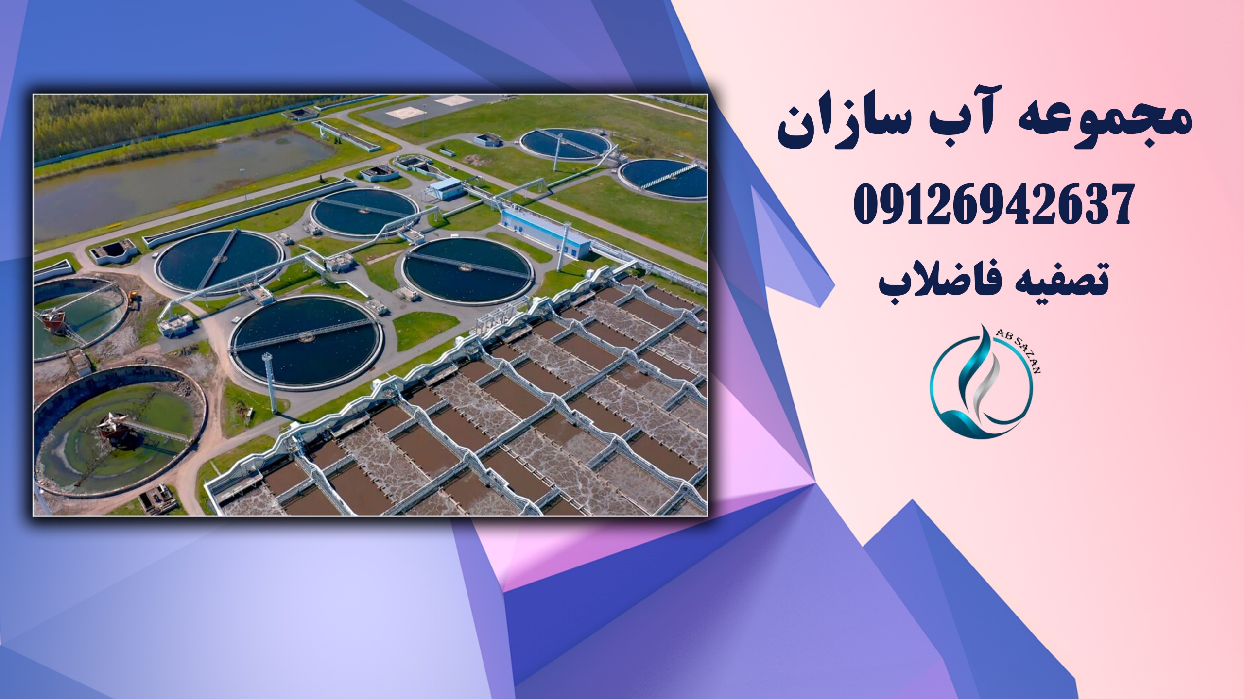 تصفیه فاضلاب تصفیه فاضلاب