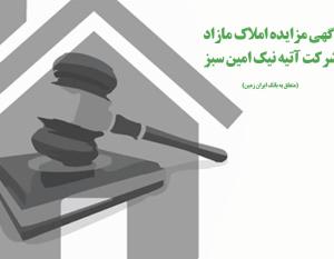 آگهی مزایده عمومی املاک بانک ایران زمین شماره 1401/3/2 آگهی مزایده عمومی املاک بانک ایران زمین شماره 1401/3/2