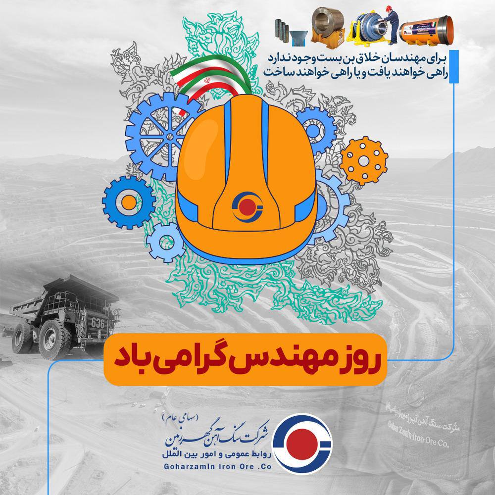 گهر زمین؛ به مناسبت گرامیداشت روز مهندس گهر زمین؛ به مناسبت گرامیداشت روز مهندس