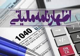 موعد ارائه اظهارنامه مالیاتی اشخاص حقیقی و صاحبان مشاغل موعد ارائه اظهارنامه مالیاتی اشخاص حقیقی و صاحبان مشاغل