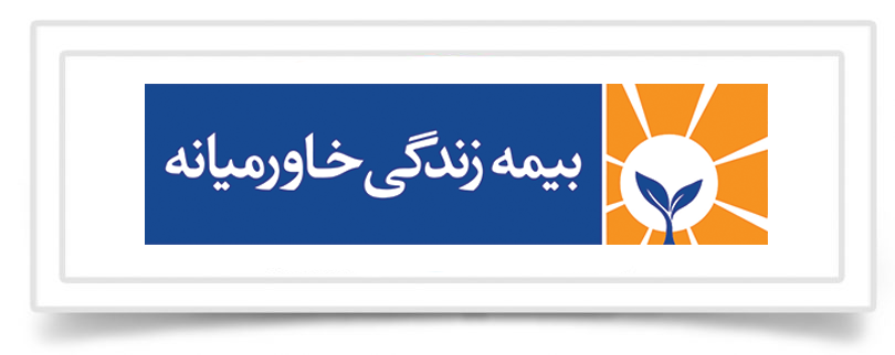 برگزاری چهارمین جلسه کمیسیون فاوا در بیمه زندگی خاورمیانه برگزاری چهارمین جلسه کمیسیون فاوا در بیمه زندگی خاورمیانه