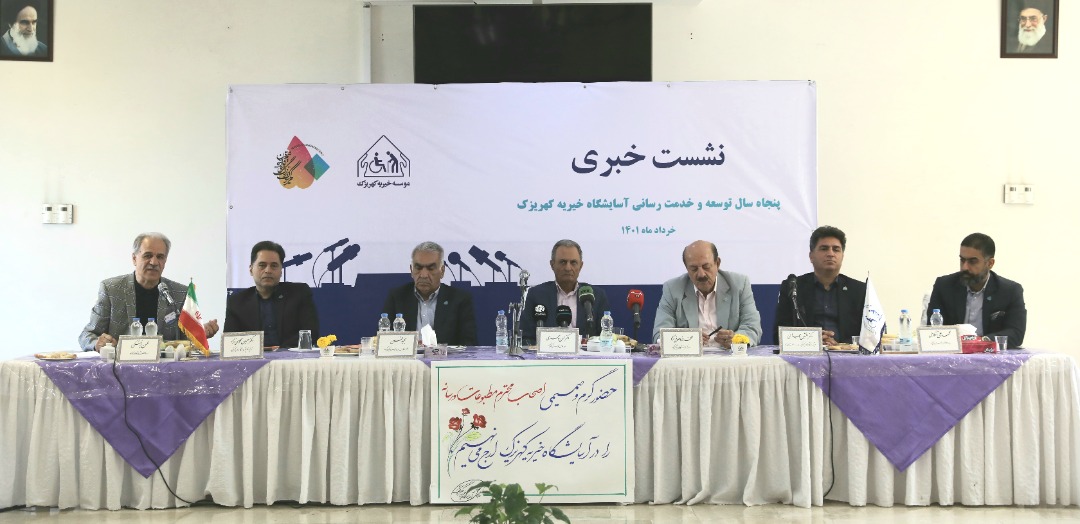 نشست خبری پنجاهمین سالگرد تاسیس آسایشگاه خیریه کهریزک برگزار شد نشست خبری پنجاهمین سالگرد تاسیس آسایشگاه خیریه کهریزک برگزار شد
