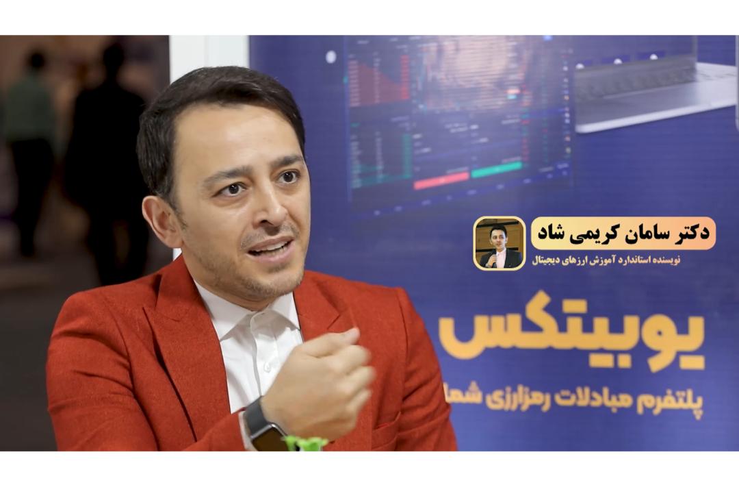 گفتگو با سامان کریمی شاد در نمایشگاه کیتکس ۲۰۲۲ ویدئو گفتگو با سامان کریمی شاد در نمایشگاه کیتکس ۲۰۲۲ ویدئو