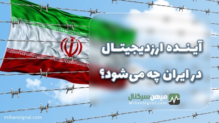 آینده ارز دیجیتال در ایران چه میشود؟ آینده ارز دیجیتال در ایران چه میشود؟