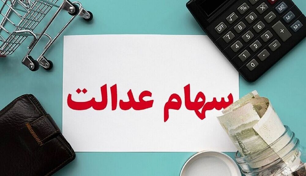 افزایش سودآوری سهامداران عدالت در ماههای آتی افزایش سودآوری سهامداران عدالت در ماههای آتی