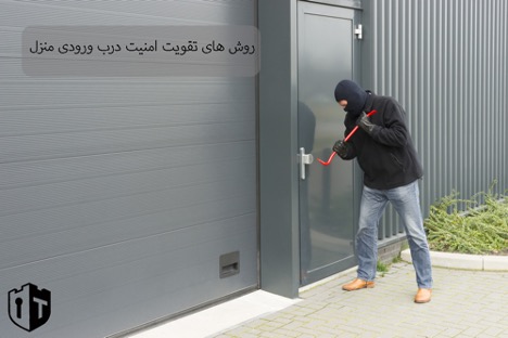 روش های تقویت امنیت درب ورودی منزل روش های تقویت امنیت درب ورودی منزل