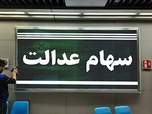 واریز سومین مرحله سود سهام عدالت واریز سومین مرحله سود سهام عدالت