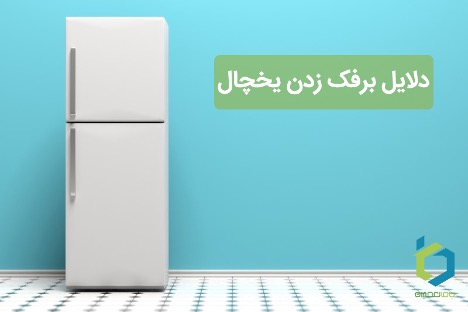 دلایل برفک زدن یخچال دلایل برفک زدن یخچال