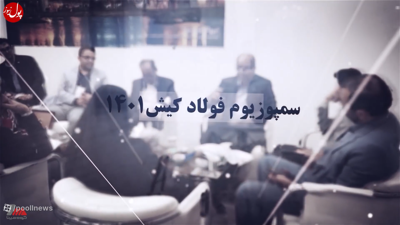 حرکت مپنا با نور بالا در سمپوزیوم فولاد کیش ۱۴۰۱+ فیلم حرکت مپنا با نور بالا در سمپوزیوم فولاد کیش ۱۴۰۱+ فیلم