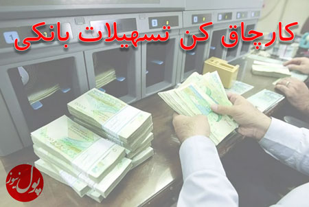 جولان کارچاق کن های دریافت وام در سیستم بانکی جولان کارچاق کن های دریافت وام در سیستم بانکی