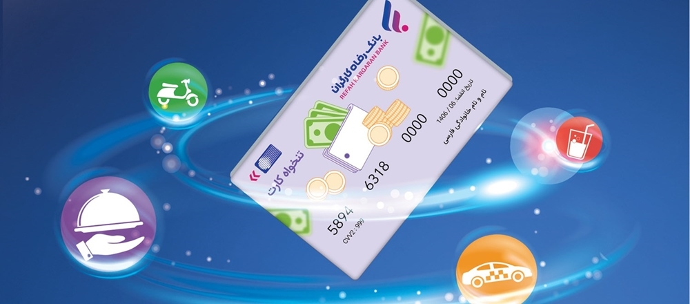 پل، خدمتی جدید از بانک رفاه کارگران با ویژگی های منحصر بفرد پل، خدمتی جدید از بانک رفاه کارگران با ویژگی های منحصر بفرد