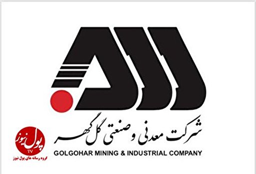 تلاش گل گهر در راستای معدنکاری سبز و تولید فولاد سبز تلاش گل گهر در راستای معدنکاری سبز و تولید فولاد سبز