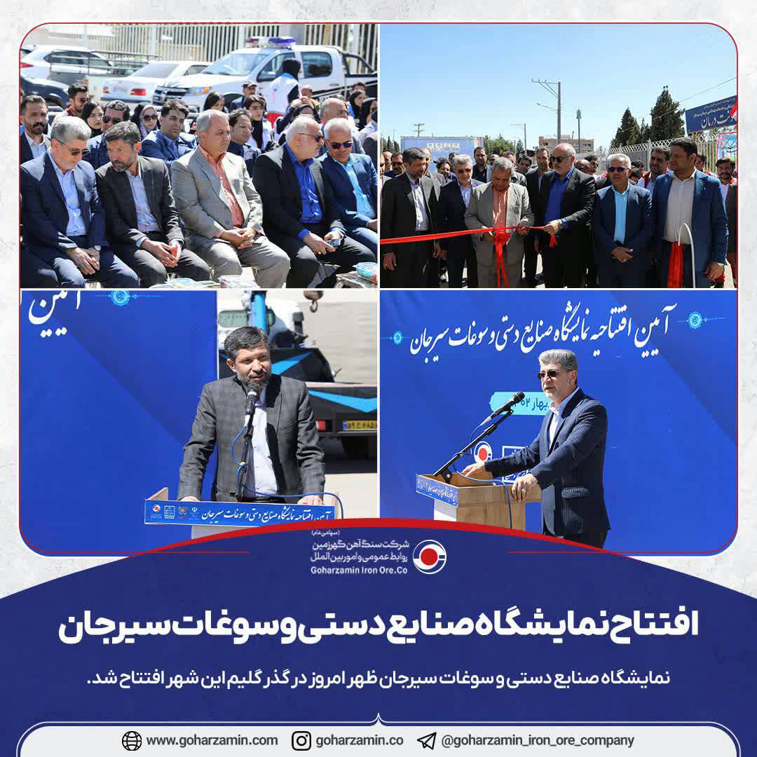 افتتاح نمایشگاه صنایع دستی و سوغات سیرجان افتتاح نمایشگاه صنایع دستی و سوغات سیرجان