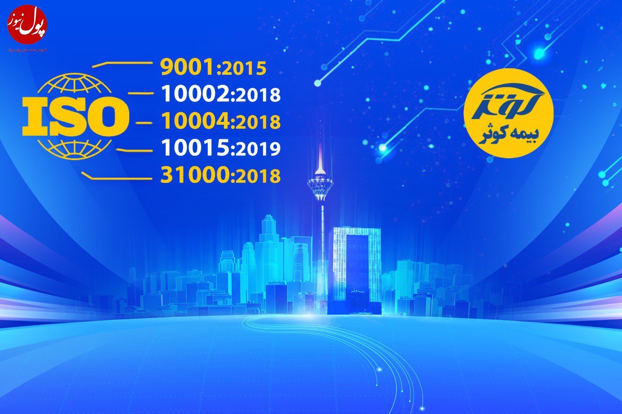 جشنواره گواهینامه های ایزو در بیمه کوثر جشنواره گواهینامه های ایزو در بیمه کوثر