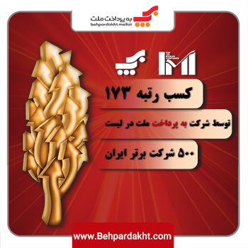 رتبه 173 شرکت به پرداخت ملت در میان 500 شرکت برتر ایران رتبه 173 شرکت به پرداخت ملت در میان 500 شرکت برتر ایران