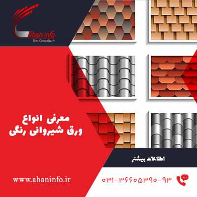 ورق شیروانی چیست ؛ معرفی انواع و کاربرد آن ورق شیروانی چیست ؛ معرفی انواع و کاربرد آن