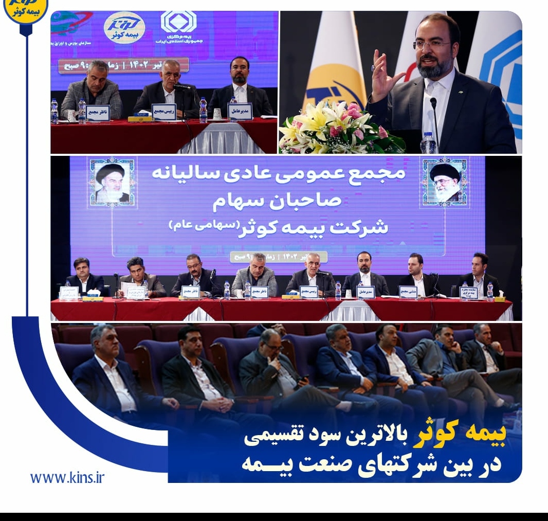 تقسیم سود ۴۲۷ ریالی به ازای هر سهم بین سهام داران بیمه کوثر تقسیم سود ۴۲۷ ریالی به ازای هر سهم بین سهام داران بیمه کوثر