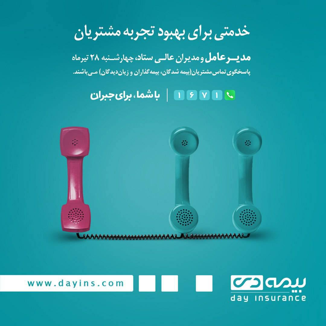 ارتباط مستقیم با مدیران بیمه دی ارتباط مستقیم با مدیران بیمه دی
