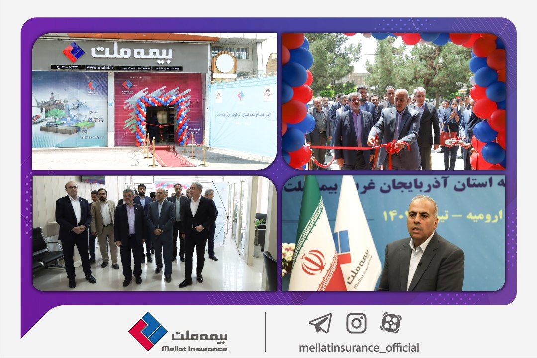 شعبه استان آذربایجان غربی بیمه ملت افتتاح شد/ چراغی خبر داد: راه اندازی ۳ شعبه استانی دیگر بیمه ملت تا پایان سال ۱۴۰۲ شعبه استان آذربایجان غربی بیمه ملت افتتاح شد/ چراغی خبر داد: راه اندازی ۳ شعبه استانی دیگر بیمه ملت تا پایان سال ۱۴۰۲