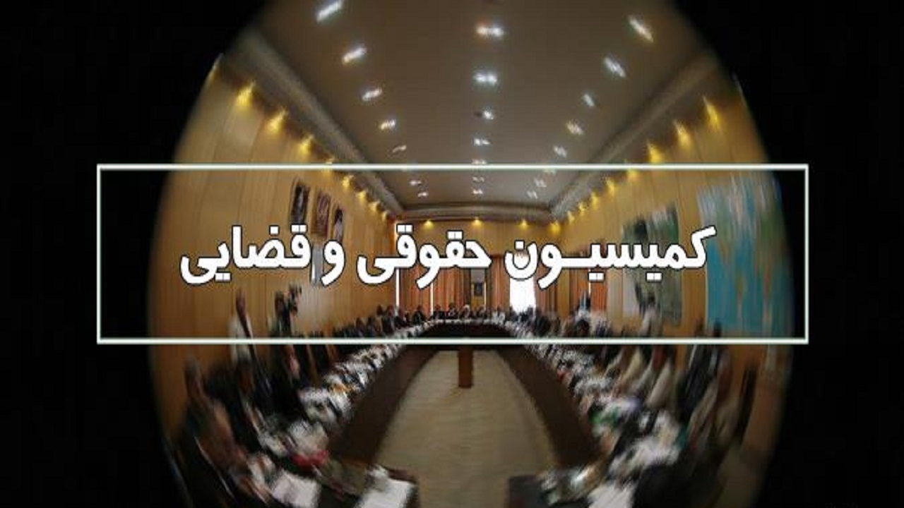 بررسی پیشنهاد نمایندگان در مورد لایحه حمایت از فرهنگ عفاف و حجاب در کمیسیون قضایی مجلس بررسی پیشنهاد نمایندگان در مورد لایحه حمایت از فرهنگ عفاف و حجاب در کمیسیون قضایی مجلس