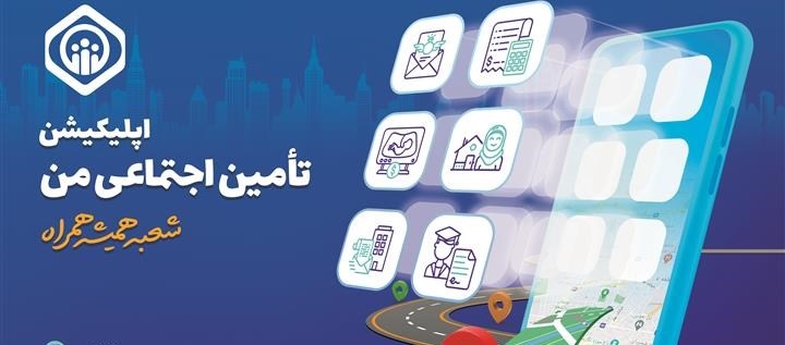 تأمین اجتماعی در بین دستگاه های برتر در زمینه رضایت مردمی در پنجره ملی خدمات دولت هوشمند تأمین اجتماعی در بین دستگاه های برتر در زمینه رضایت مردمی در پنجره ملی خدمات دولت هوشمند