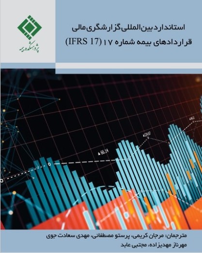 استاندارد بین المللی گزارشگری مالی قرارداد های بیمه شماره ۱۷ استاندارد بین المللی گزارشگری مالی قرارداد های بیمه شماره ۱۷