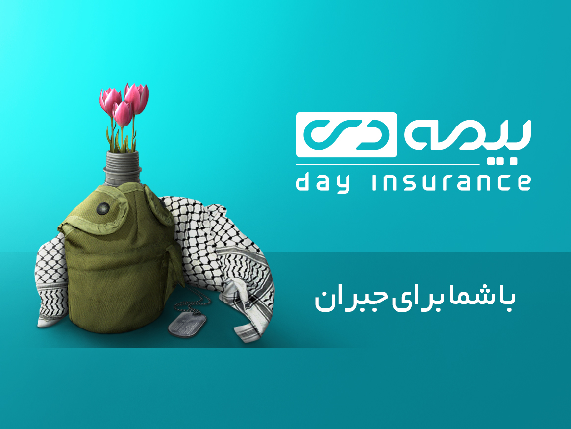 توجه ویژه بیمه دی به خانواده ایثارگران توجه ویژه بیمه دی به خانواده ایثارگران