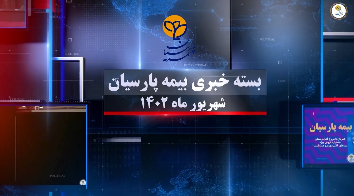 بسته خبری بیمه پارسیان شهریورماه 1402 (+فیلم) بسته خبری بیمه پارسیان شهریورماه 1402 (+فیلم)