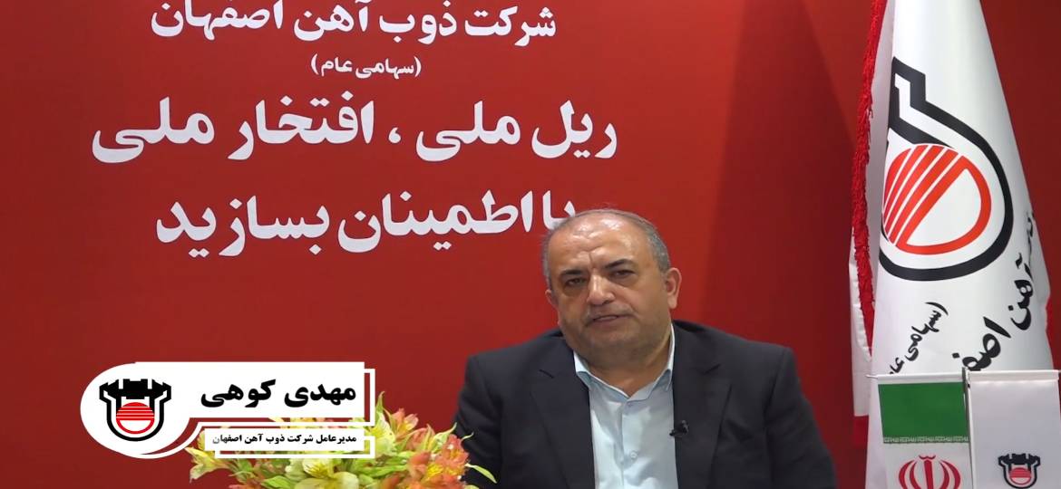 ذوب آهن اصفهان ابزار بی اثر کردن تحریم ها (+فیلم) ذوب آهن اصفهان ابزار بی اثر کردن تحریم ها (+فیلم)