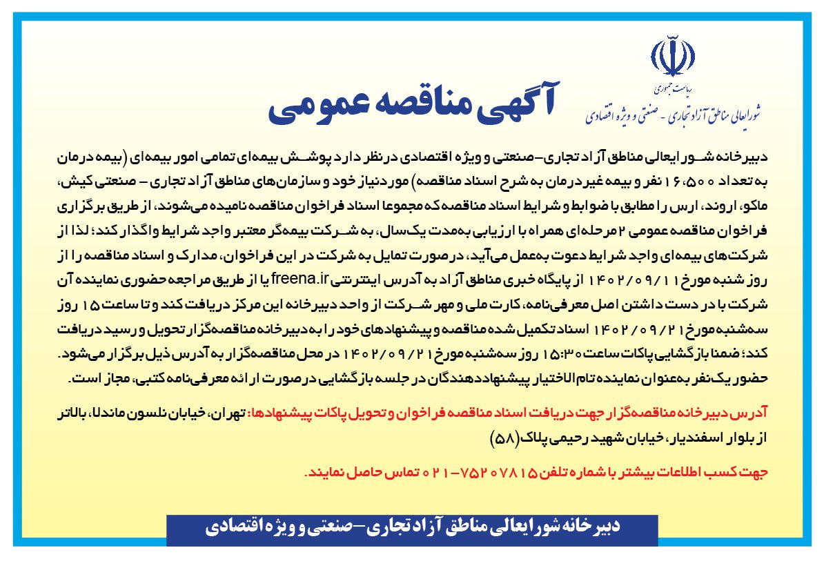 مناقصه عمومی پوشش بيمه اي كليه امور بيمه اي در مناطق آزاد کشور منتشر شد مناقصه عمومی پوشش بيمه اي كليه امور بيمه اي در مناطق آزاد کشور منتشر شد