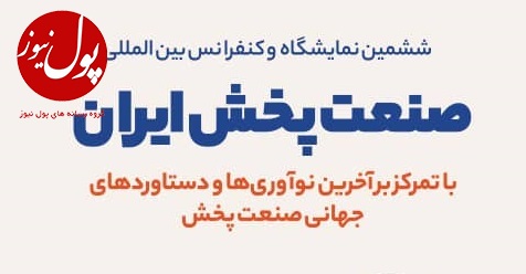 نمایشگاه بین المللی صنعت پخش به روایت تصویر (+پوستر) نمایشگاه بین المللی صنعت پخش به روایت تصویر (+پوستر)