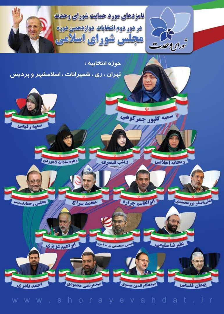بانوان؛ سرلیست نامزدهای مورد حمایت شورای وحدت بانوان؛ سرلیست نامزدهای مورد حمایت شورای وحدت