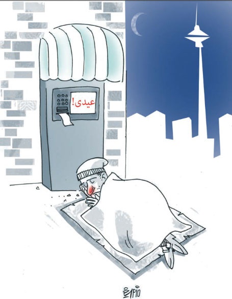 عیدی! (کاریکاتور)