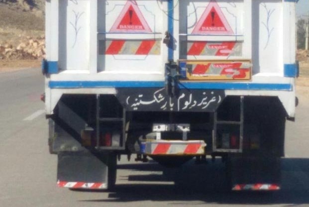 جمله بامزه و با لهجه پشت این کامیون! (عکس)