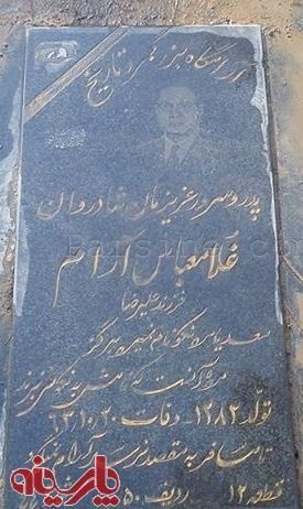 قبر وزیر خارجه دوره پهلوی در بهشت زهرا (عکس)
