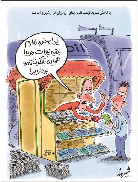نفت از شیر و آب هم ارزان‌تر! (کاریکاتور)