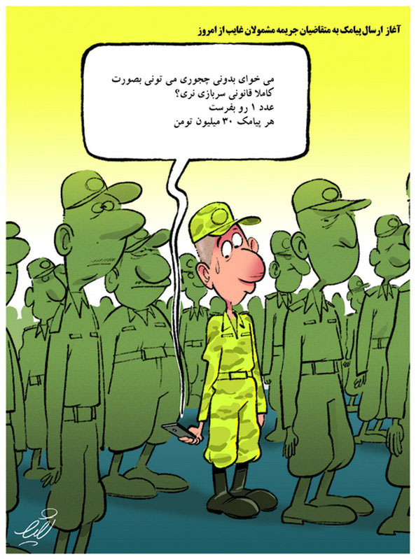 ارسال پیامک سربازی (کاریکاتور)