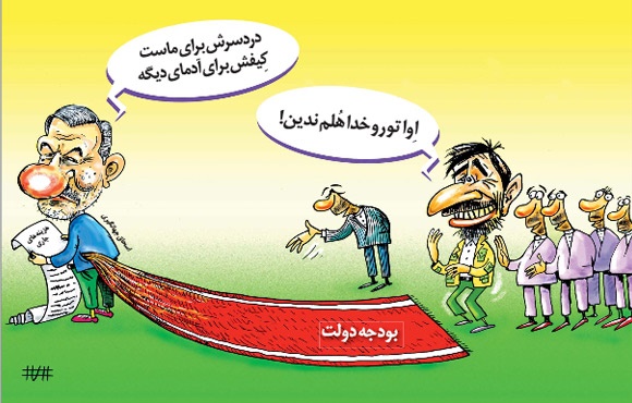 مهرورزی‌ دولت‌ روحانی برای‌ احمدی‌نژاد! (کاریکاتور)
