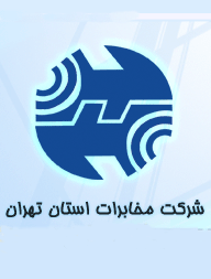 5 مرکز مخابراتی استان تهران توسعه می یابد
